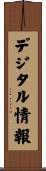 デジタル情報 Scroll