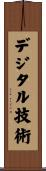 デジタル技術 Scroll
