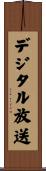 デジタル放送 Scroll