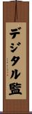 デジタル監 Scroll