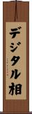 デジタル相 Scroll