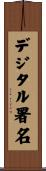 デジタル署名 Scroll