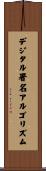 デジタル署名アルゴリズム Scroll