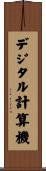 デジタル計算機 Scroll