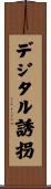 デジタル誘拐 Scroll
