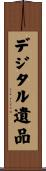 デジタル遺品 Scroll