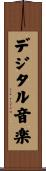 デジタル音楽 Scroll