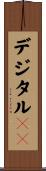 デジタルＩＤ Scroll