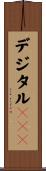 デジタルＰＢＸ Scroll