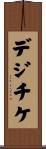 デジチケ Scroll