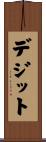 デジット Scroll