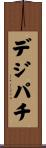 デジパチ Scroll