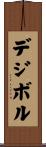 デジボル Scroll