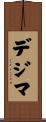 デジマ Scroll