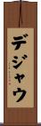 デジャ・ウ Scroll