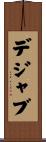 デジャ・ブ Scroll
