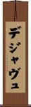 デジャヴュ Scroll