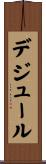 デジュール Scroll