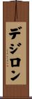 デジロン Scroll