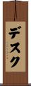 デスク Scroll