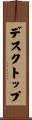 デスクトップ Scroll