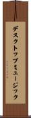 デスクトップミュージック Scroll