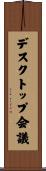 デスクトップ会議 Scroll
