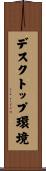 デスクトップ環境 Scroll