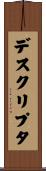 デスクリプタ Scroll