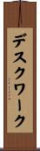 デスク・ワーク Scroll