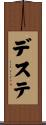 デステ Scroll