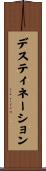 デスティネーション Scroll