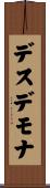 デスデモナ Scroll