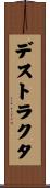 デストラクタ Scroll