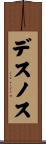 デスノス Scroll