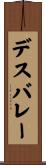 デスバレー Scroll
