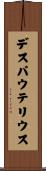 デスパウテリウス Scroll