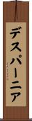 デスパーニア Scroll