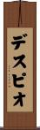 デスピオ Scroll