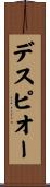 デスピオー Scroll