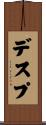 デスプ Scroll