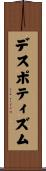 デスポティズム Scroll