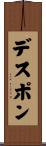 デスポン Scroll