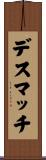 デス・マッチ Scroll