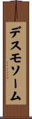 デスモソーム Scroll