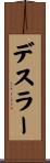 デスラー Scroll