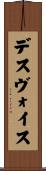 デスヴォイス Scroll