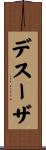 デスーザ Scroll