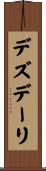 デズデーリ Scroll