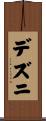 デズニ Scroll